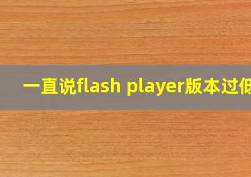 一直说flash player版本过低